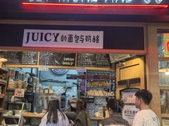-Juicy Bakery(大学路店)