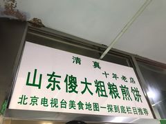 门面-山东傻大粗粮煎饼(牛街店)