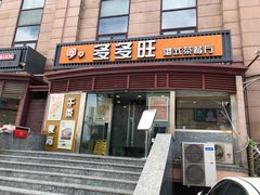 门面-多多旺港式茶餐厅(新区店)