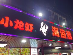 -海盗船. 龙虾烧烤. 酒馆