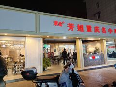 -芳姐重庆名小吃(八宝前街店)