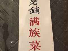 -赵记老铺(市府恒隆广场店)