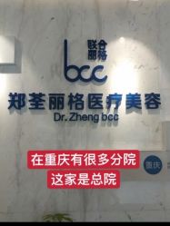 -郑荃丽格医疗美容
