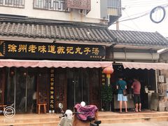 门面-苏记丸子汤