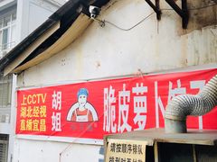 门面-半月镰胡姐脆皮萝卜饺子