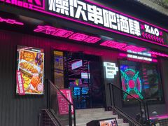 门面-燥次·烧烤酒场(万象城店)