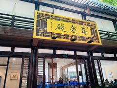 门面-兰边碗(鼓楼店)