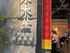 门面-水木苼 蔬食料理