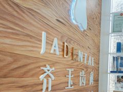 -齐玉齿科JADENTAL