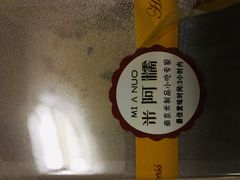 -米阿糯糕团•酒酿•甜品(莫愁店)