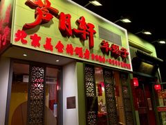 -芦月轩羊蝎子(劲松店)