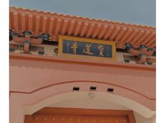 -宝莲寺