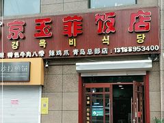 -京玉菲饭店(李村店)