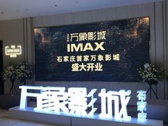 -万象影城(石家庄万象城IMAX激光店)
