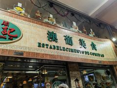 门面-妈阁铭记澳葡美食