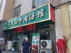 -清真马杰山牛肉汤馆