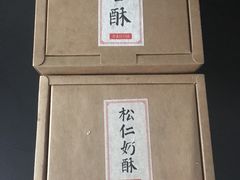 -祥禾饽饽铺·中式糕点(天津河东美福园店)