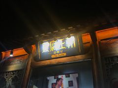 门面-品腐记·豆腐王朝(老门东总店)