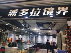 -潘多拉眼镜·蔡司依视路明月(潘家园店)