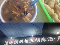 -逍遥镇刘相五胡辣汤豆沫馆(康复中街店)