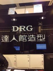 店内环境-DRG达人馆造型
