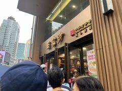 -王家沙点心店(南京西路总店)