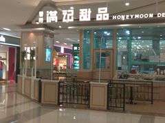 门面-满记甜品(金唐购物中心店)