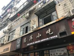 门面-恋萍小吃(时代店)