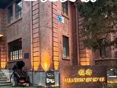 -茉里观邸(民国洋楼店)