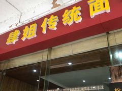 门面-肆姐面粉馆(坡子街店)