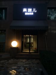 -奈瑞儿美颜塑身SPA