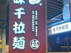 -味千拉面(广州金沙永旺梦乐城店)