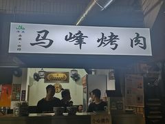-清真·马峰烤肉(小学习北巷店)