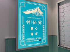 -神仙馆(衡山路店)