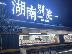 门面-湖南别院·美学庭院餐厅(惠阳店)