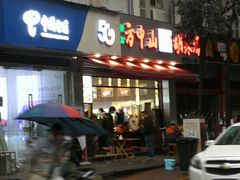 门面-方中山胡辣汤(成都首店)