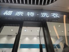 -福奈特洗衣洗鞋(宝华广场店)