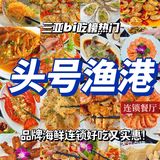 头号渔港海鲜餐厅，绝对是三亚的一处美味胜地！