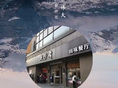 -五芳斋(中山大道总店)
