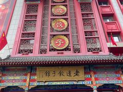 -老边饺子馆(中街店)
