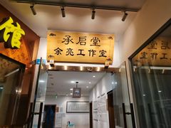 -承启堂中医馆·推拿·针灸(成华馆)