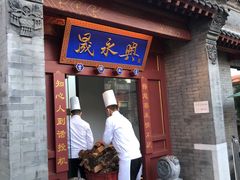 门面-晟永興烤鸭店(五道口店)