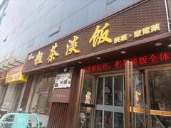 -粗茶淡饭•陕菜•家常菜