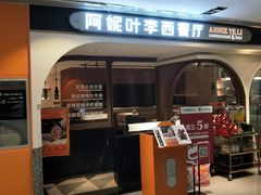 门面-阿妮叶李(光谷世界城店)