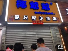 -椰爺爺·椰子冻砵仔糕