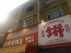 -鲜粮卷饼王(小白楼店)