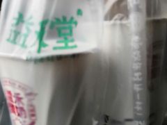 -益禾堂(燕大店)
