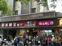门面-陶记正宗德州扒鸡(科巷店)