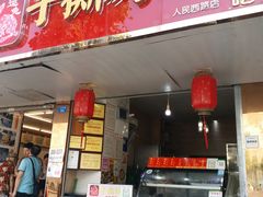 门面-鸿运兔·手撕烤兔(天府广场店)