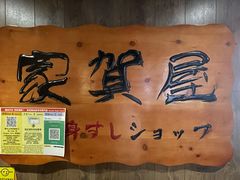 -家贺屋刺身寿司专门店